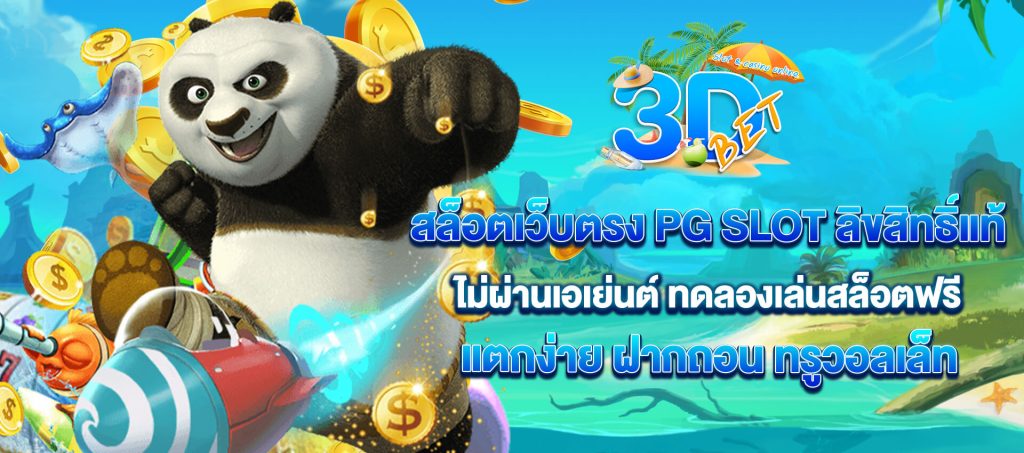 3dbet สล็อตเว็บตรง