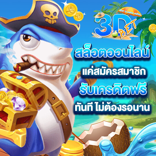 3dbet สล็อตออนไลน์