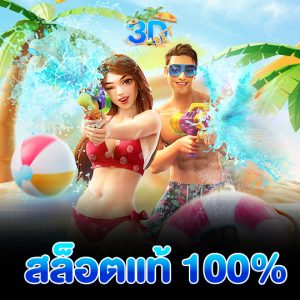 3dbet สล็อตแท้100%