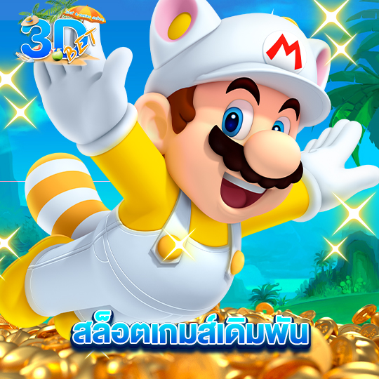 3dbet สล็อตเกมส์เดิมพัน