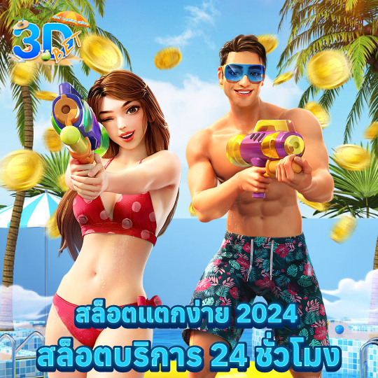 3dbet สล็อตแตกง่าย2024