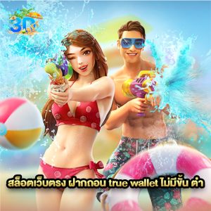 3dbet สล็อตเว็บตรงฝากถอนtruewalletไม่มีขั้นต่ำ