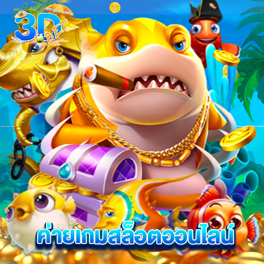 3dbet ค่ายเกมสล็อตออนไลน์