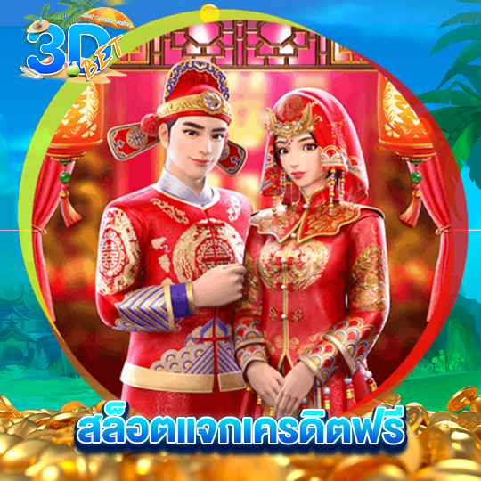 3dbet สล็อตแจกเครดิตฟรี