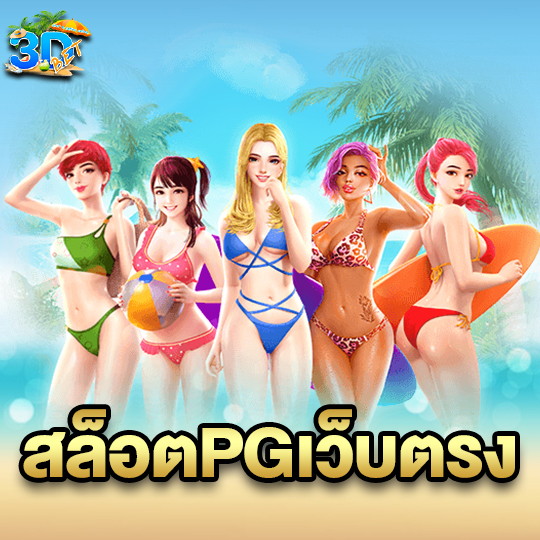 3dbet สล็อตPGเว็บตรง