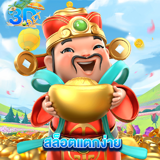 3dbet สล็อตแตกง่าย