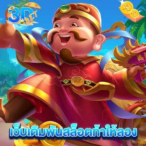 3dbet เว็บเดิมพันสล็อตท้าให้ลอง