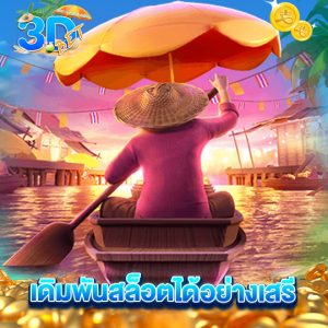 3dbet เดิมพันสล็อตได้อย่างเสรี