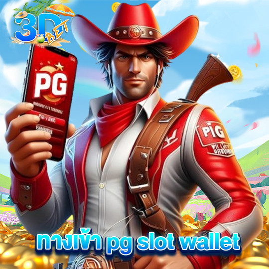 3dbet ทางเข้า pg slot wallet