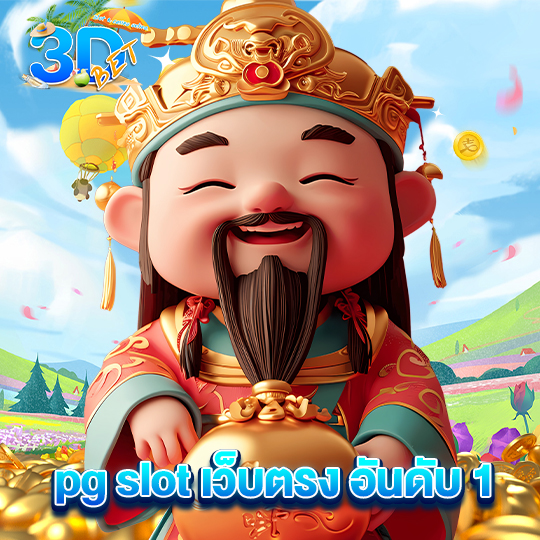 3dbet pg slot เว็บตรง อันดับ1