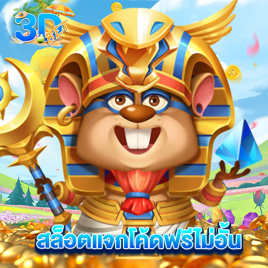 3dbet สล็อตแจกโค้ดฟรีไม่อั้น