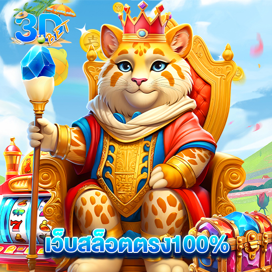 3dbet เว็บสล็อตตรง100%