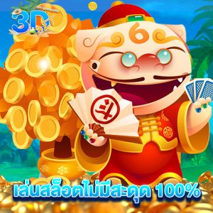 3dbet เล่นสล็อตไม่มีสะดุด 100%
